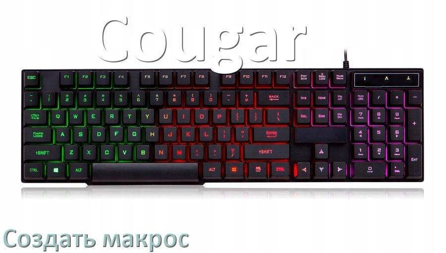
Как сделать макрос на клавиатуру Cougar и настроить его