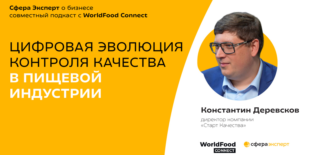 Константин Деревсков, «Старт Качества» — о цифровизации контроля качества на пищевом производстве