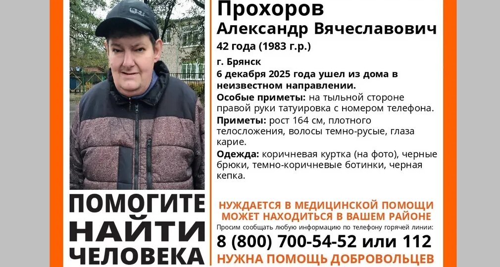 В Брянской области с 6 декабря ищут Александра Прохорова
