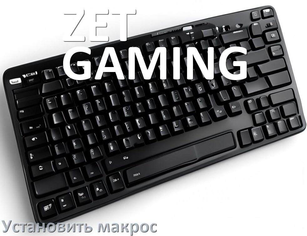 
Как на любую клавиатуру ZET GAMING установить макрос