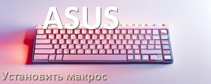 
Как на любую клавиатуру ASUS установить макрос