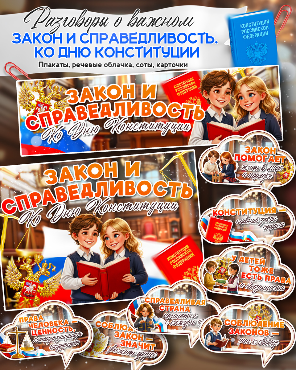 Плакат и речевые облачка к «Разговоры о важном». Тема: «Закон и справедливость. Ко Дню Конституции».