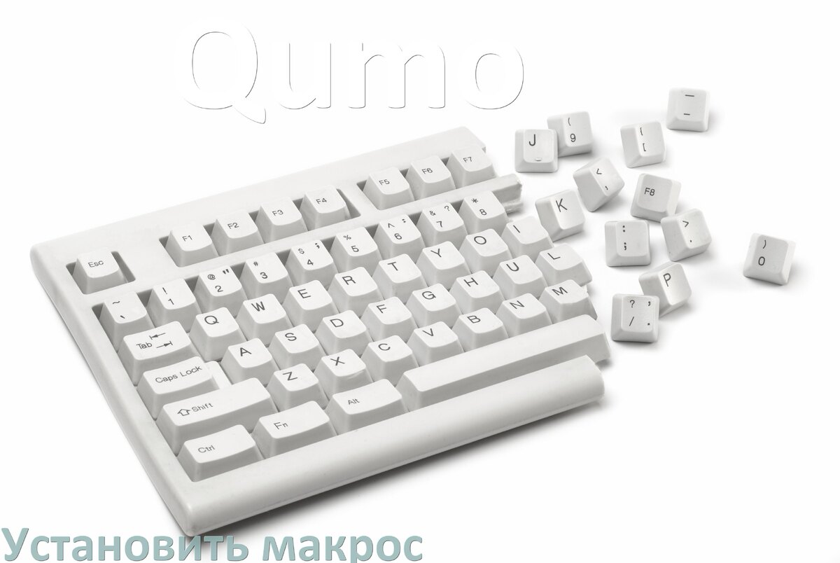 
Как на любую клавиатуру Qumo установить макрос