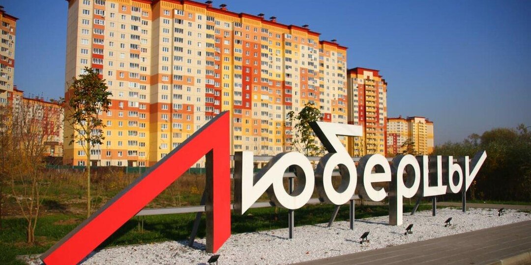 Люберцы: Между заводской славой, «качковским» мифом и московским ритмом