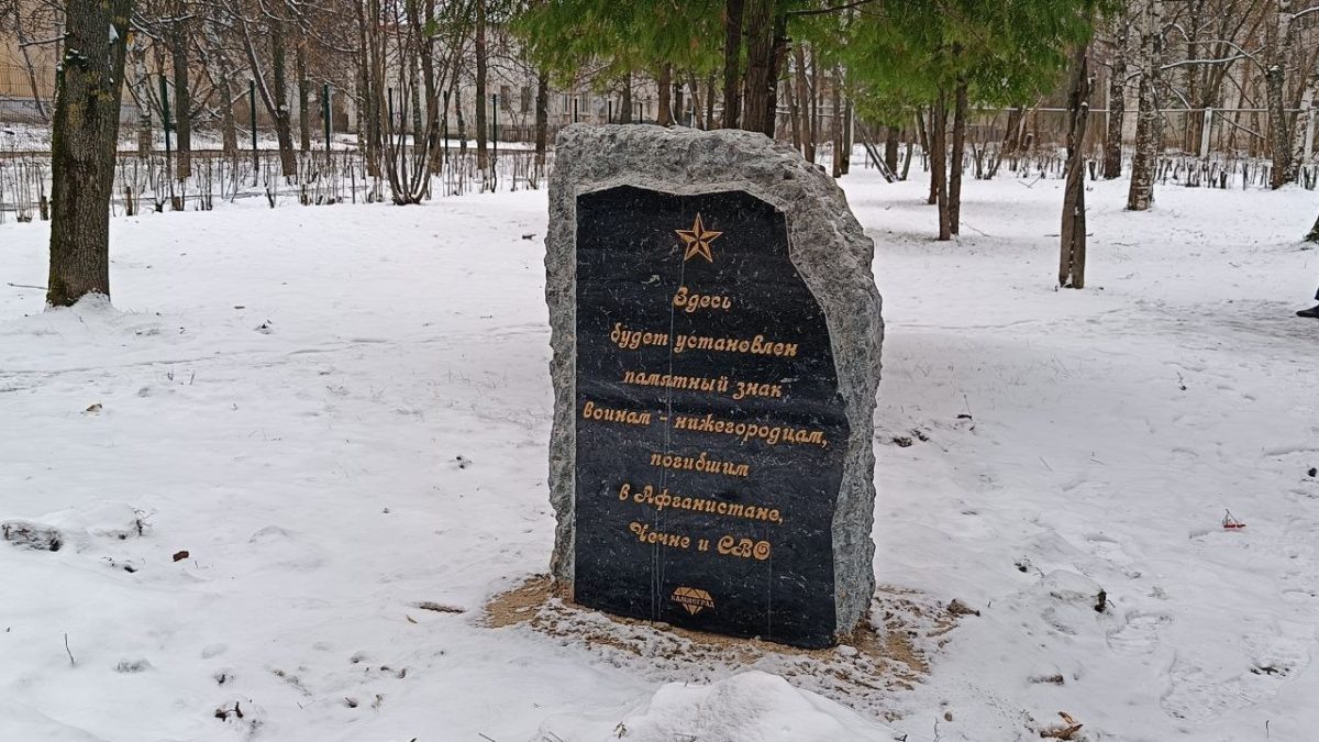    В Дзержинске заложили камень в основание памятника воинам региона