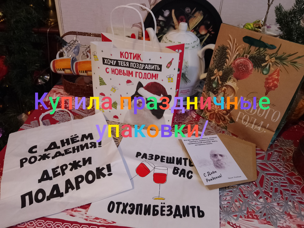 Фото автора, разместила на Рутубе мои праздничные пакетики