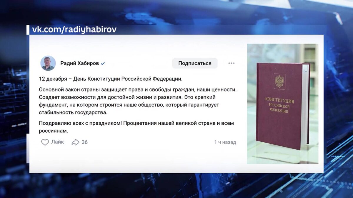    Глава Башкортостана поздравил россиян с Днем Конституции