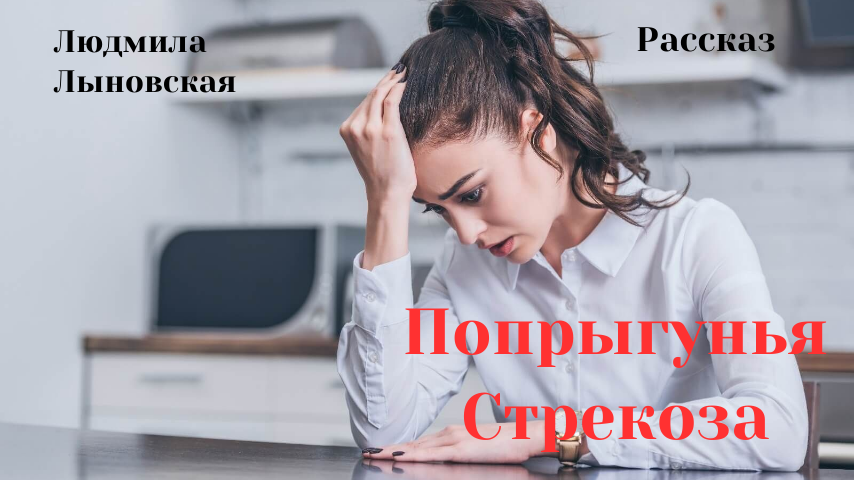 В ожидании настоящей любви не потеряй все, что имеешь.