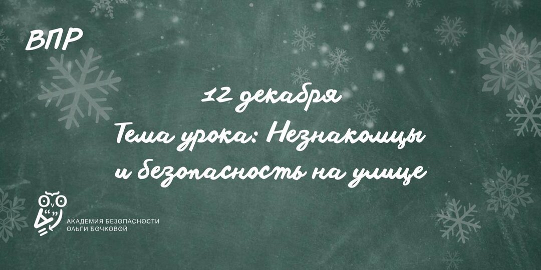 Незнакомцы и безопасность на улице