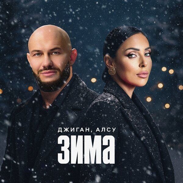     Джиган и Алсу обновили «Зимний сон»