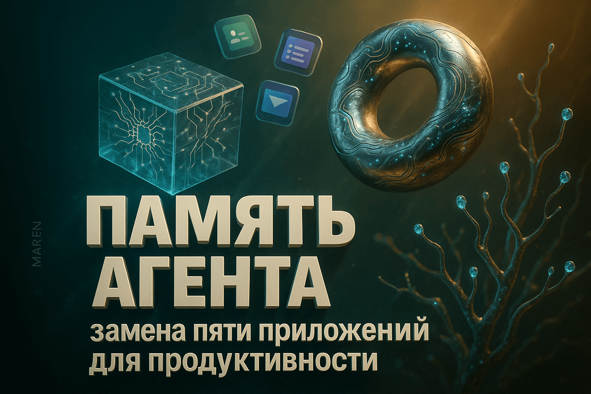    Как AI-агент с памятью упрощает вашу работу и экономит время | Автор: Марина Погодина Марина Погодина