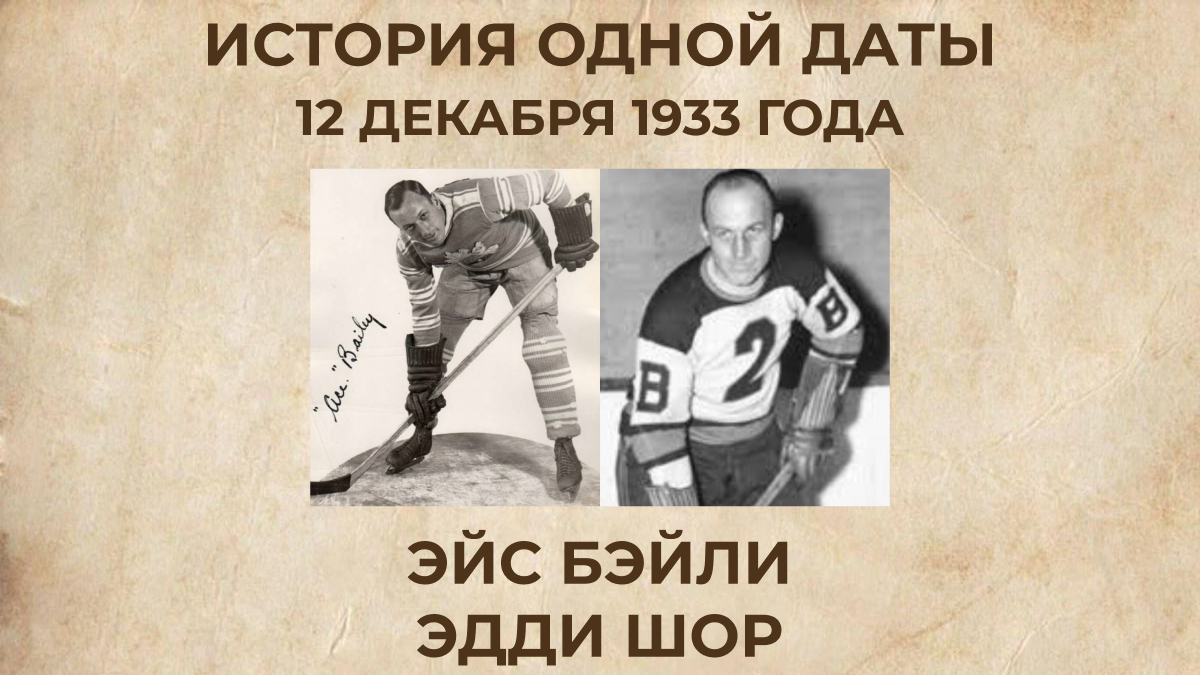 Эйс Бэйли (слева), Эдди Шор (справа)