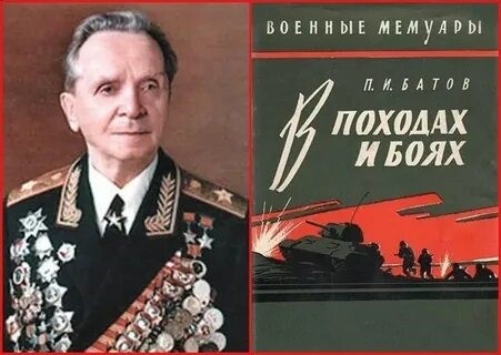 П.И. Батов "Военные мемуары"