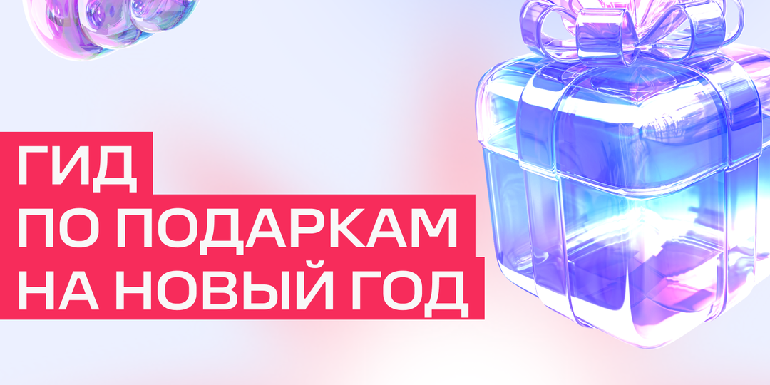 Гид по подаркам на Новый год: выбираем для семьи, друзей и любимых