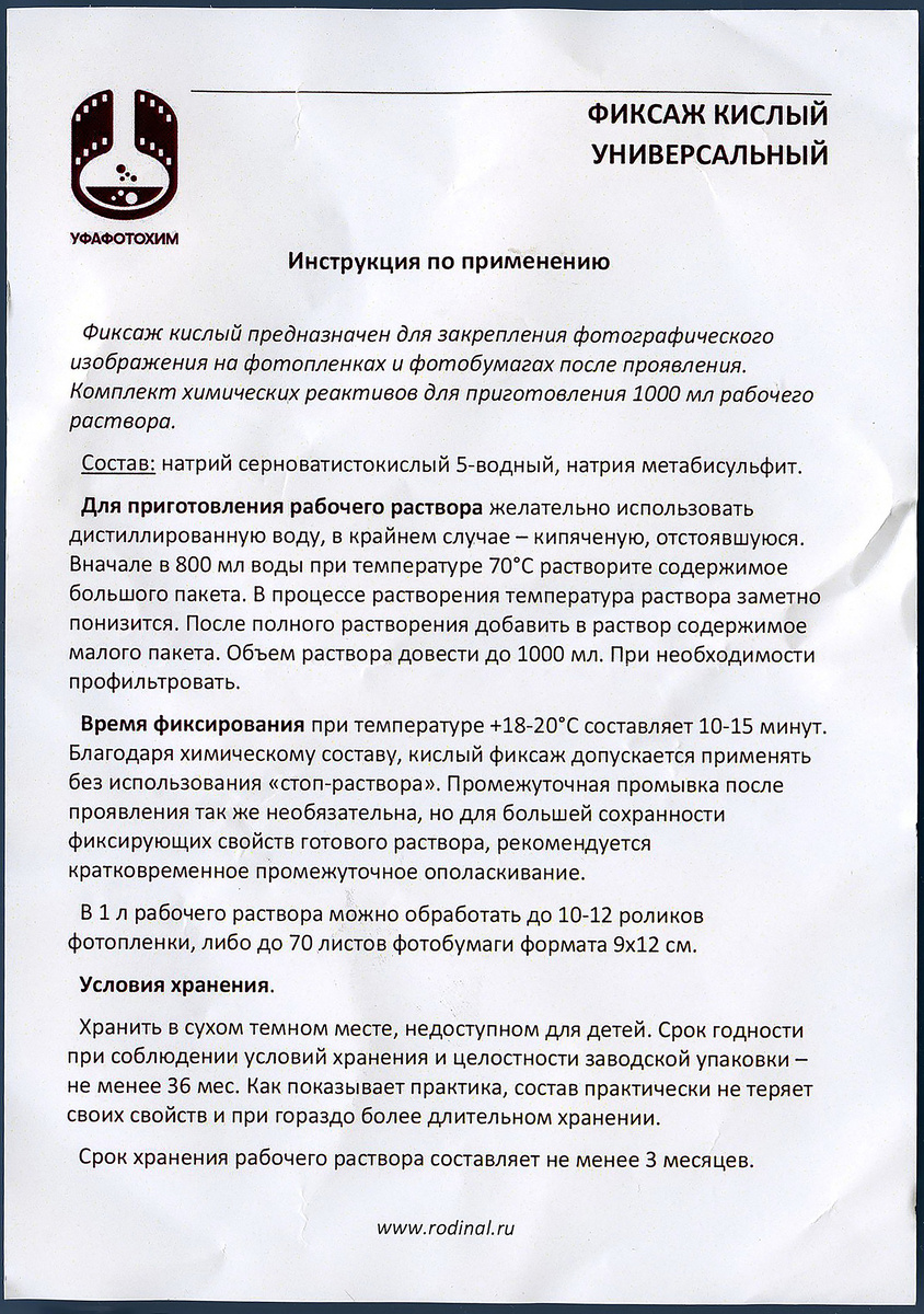 Фиксаж Кислый Универсальный (УфаФотоХим)