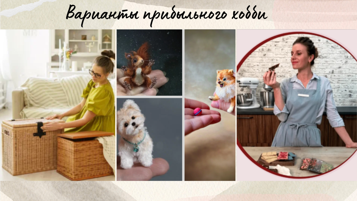 Идеи прибыльного хобби