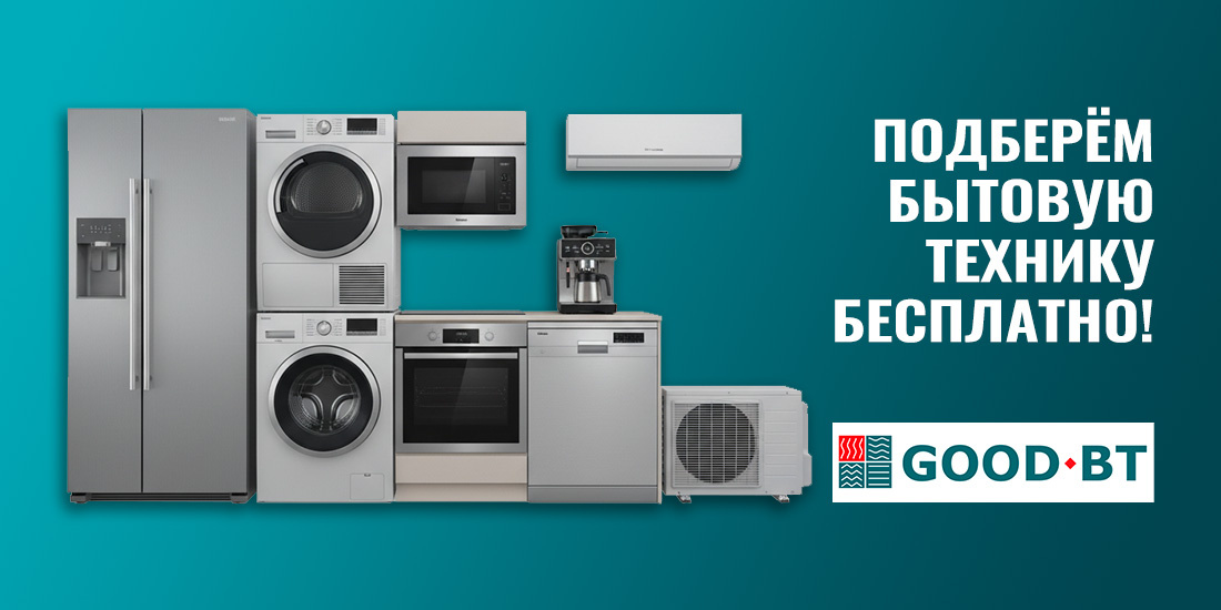 Подбор бытовой техники