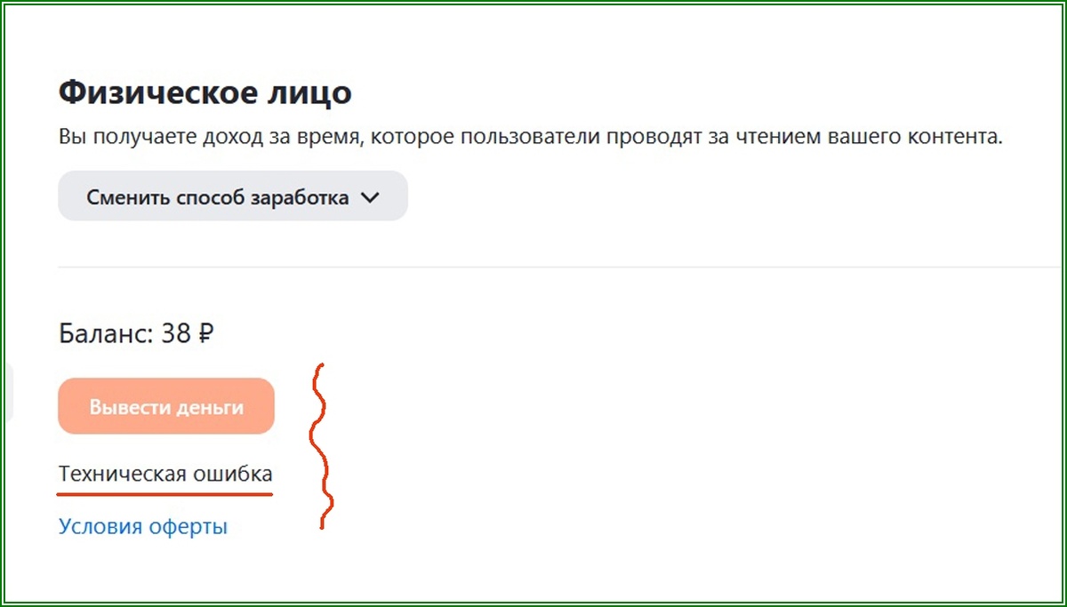 Техническая ошибка, Дзен не выводит деньги