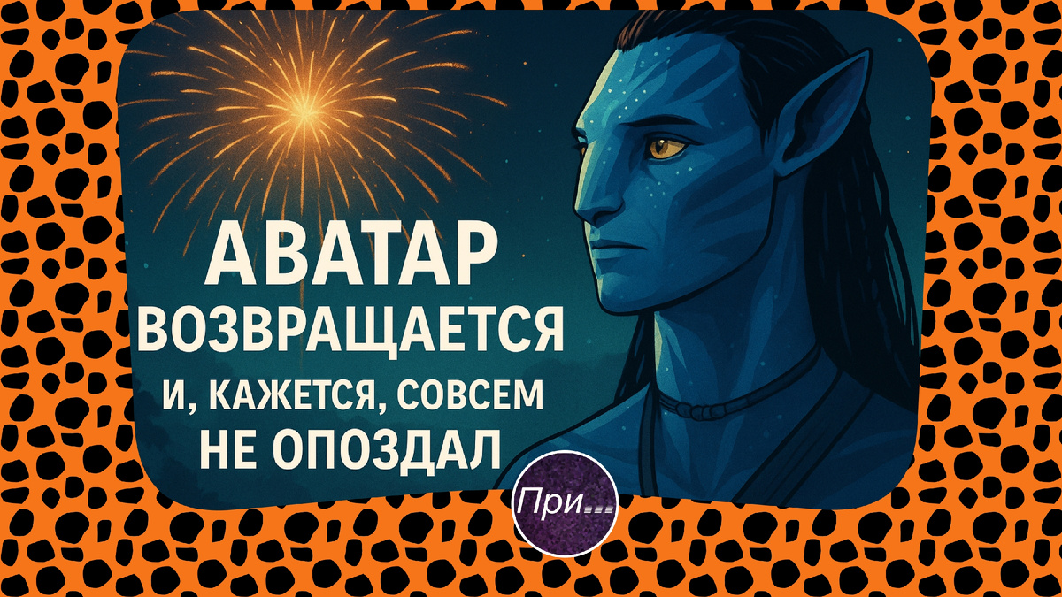Титульная иллюстрация к статье Олега Лубски "«Аватар» возвращается. И, кажется, совсем не опоздал" | © авторы коллажа — ChatGPT5.2 & Олег Лубски 2025