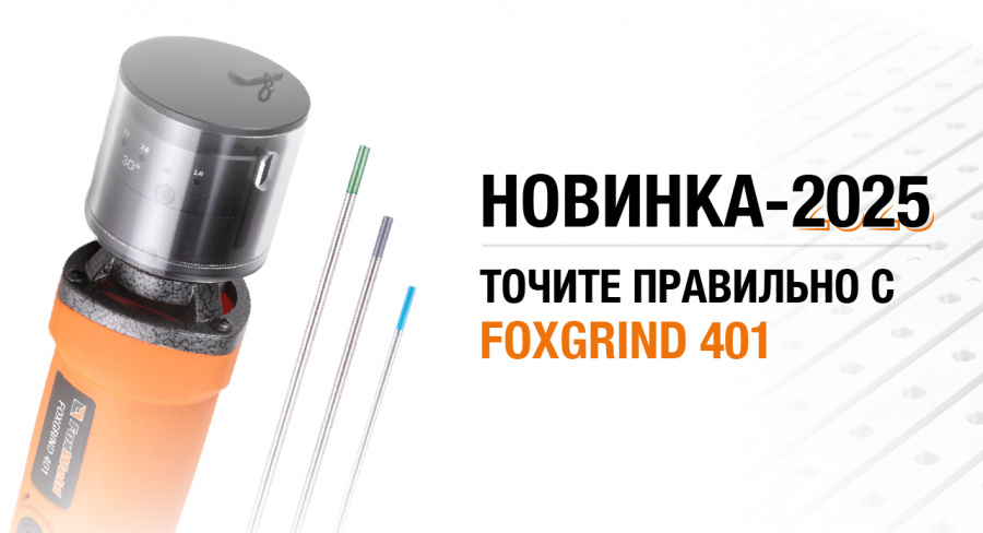 Foxgrind 401 – ид еальная заточка электродов