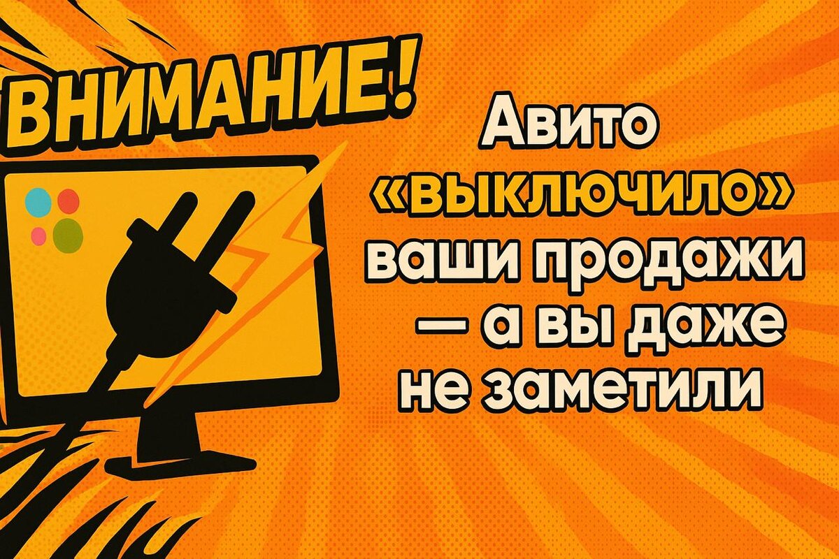 Авито "выключило" ваши продажи - а вы даже не заметили