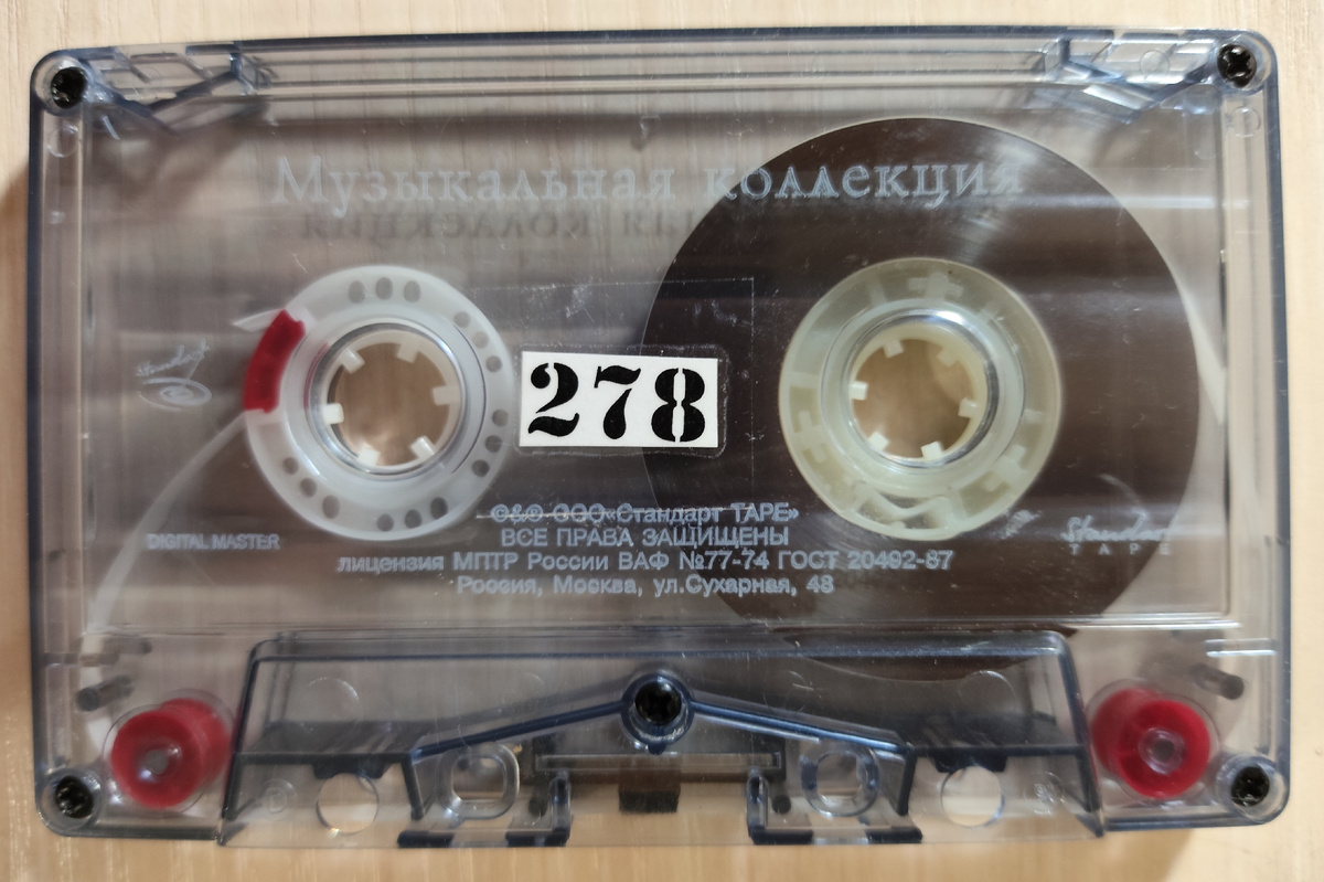 Кассета № 278