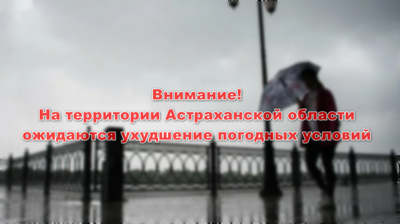 В Астраханском регионе прогнозируется резкое ухудшение погодных условий