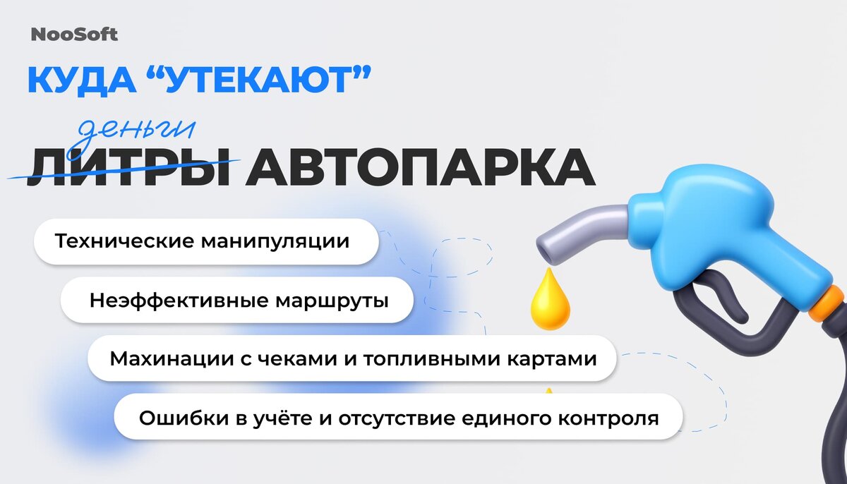 «Точки утечек» бюджета в автопарках