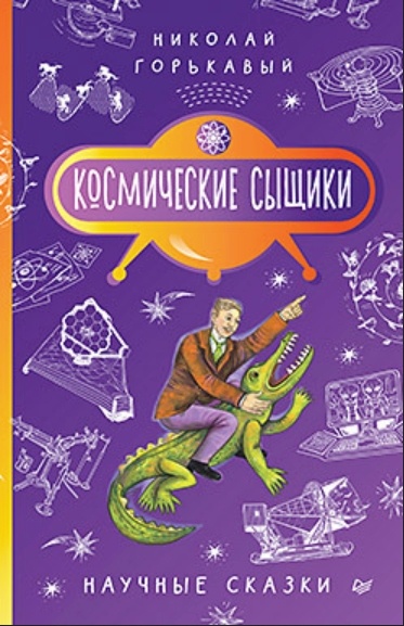 Николай Горькавый «Космические сыщики. Научные сказки»