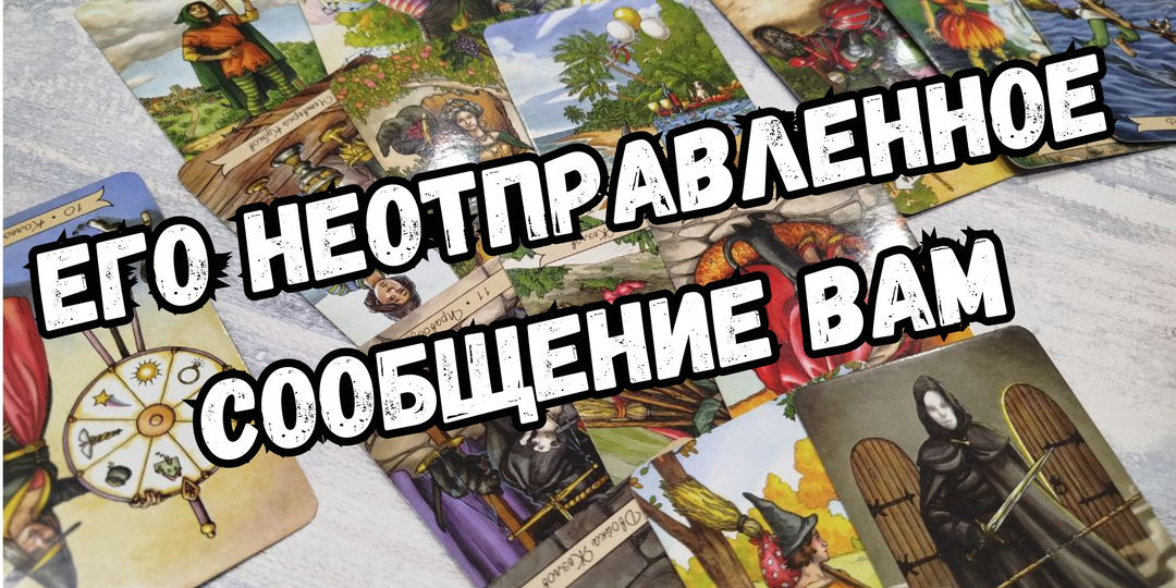 Его неотправленное сообщение Вам ♥️