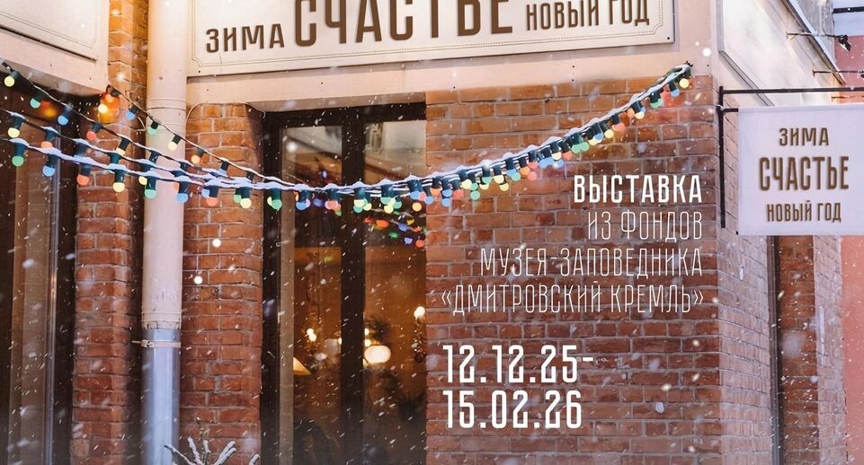    Фото: Музей-заповедник «Дмитровский кремль»