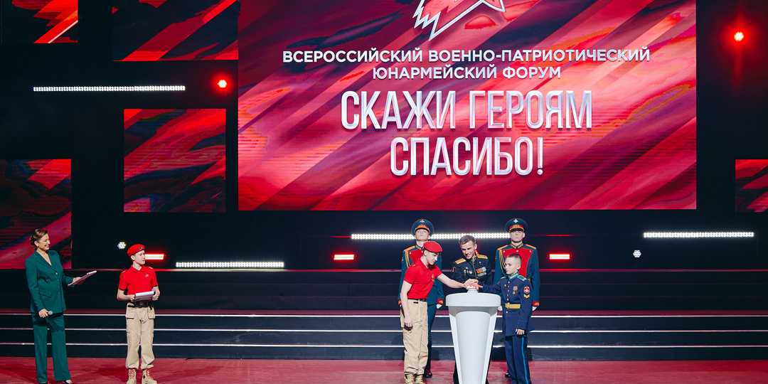Юнармейцы сказали Героям спасибо на Всероссийском форуме