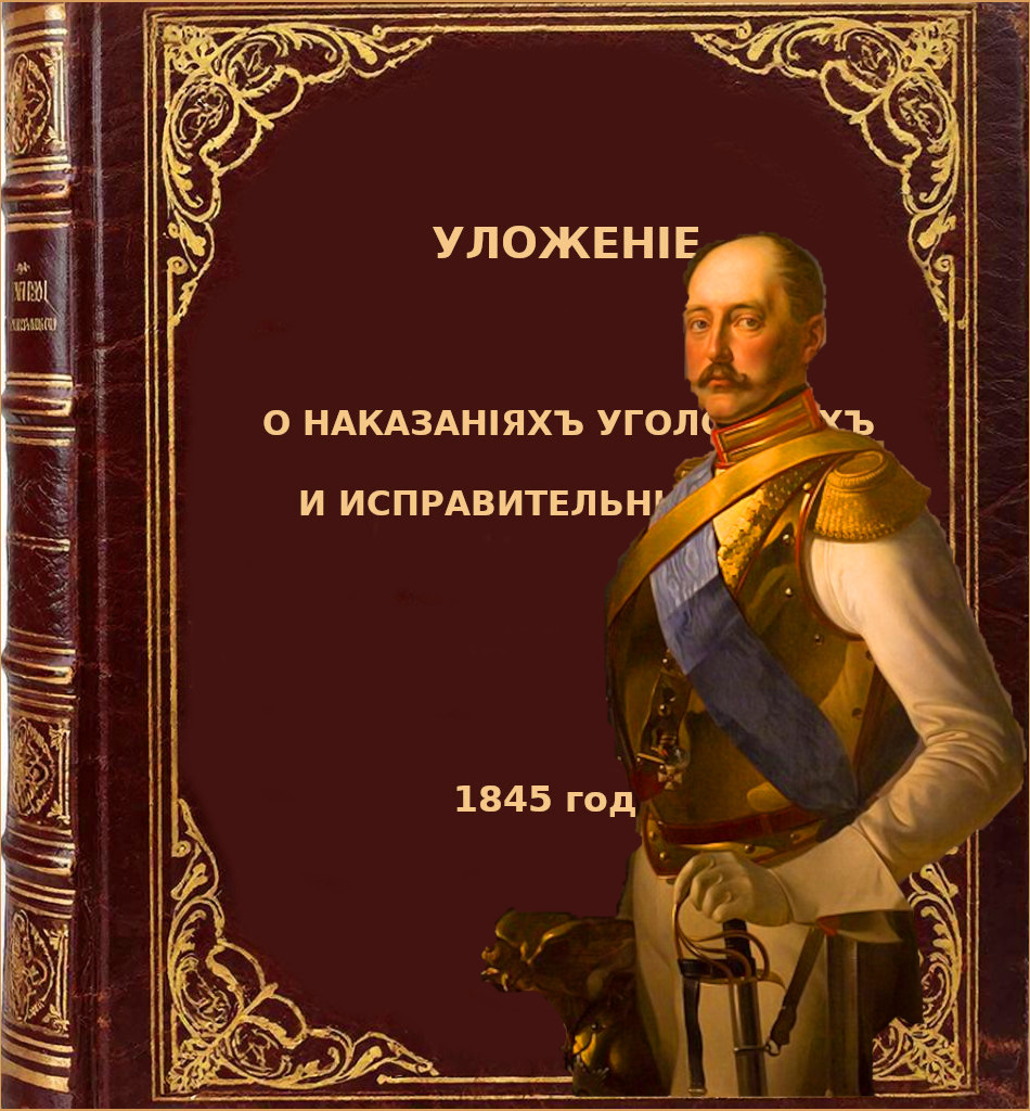 Император Всероссийский и самодержец Никола1 I (1796 — 1855) 