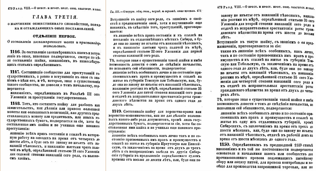 «Уложение о наказаниях уголовных и исправительных 1845 года», глава третья, отделение первое