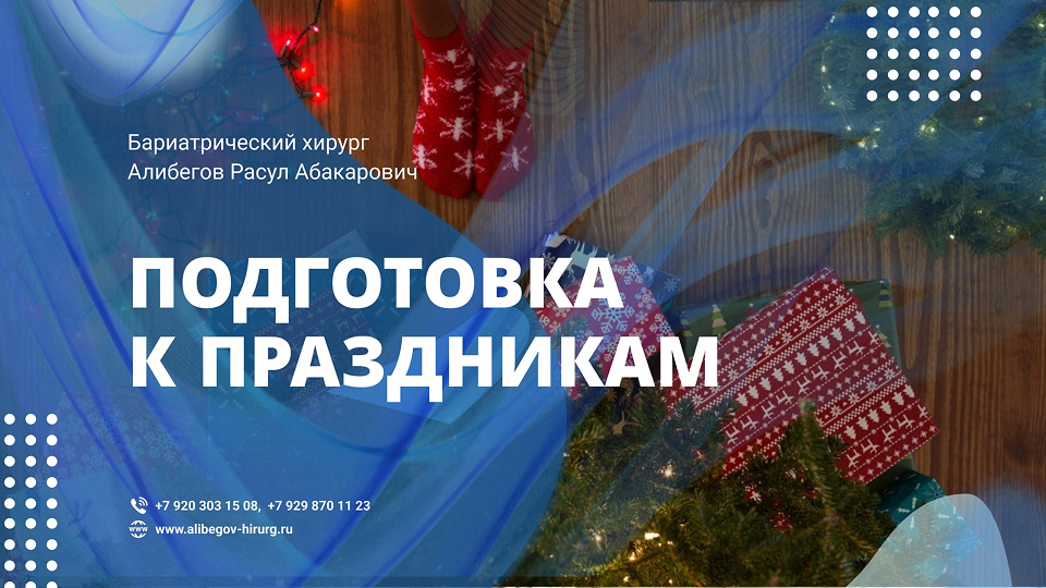 Подготовка к праздникам