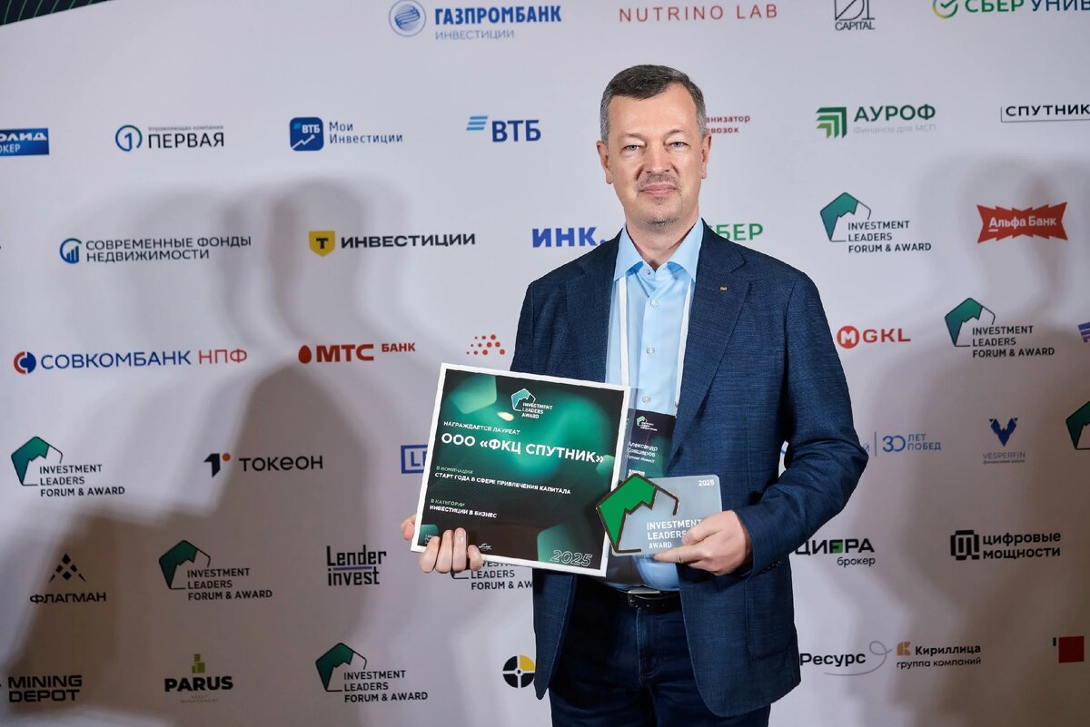 ООО «ФКЦ Спутник» получило престижную премию Investment Leaders Award 2025 в номинации «Старт года в сфере привлечения капитала».