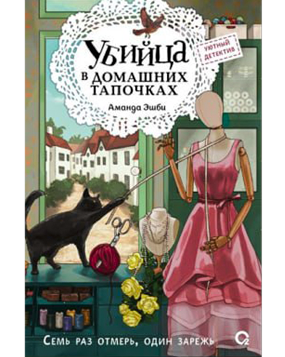 «Убийца в домашних тапочках» Аманда Эшби
