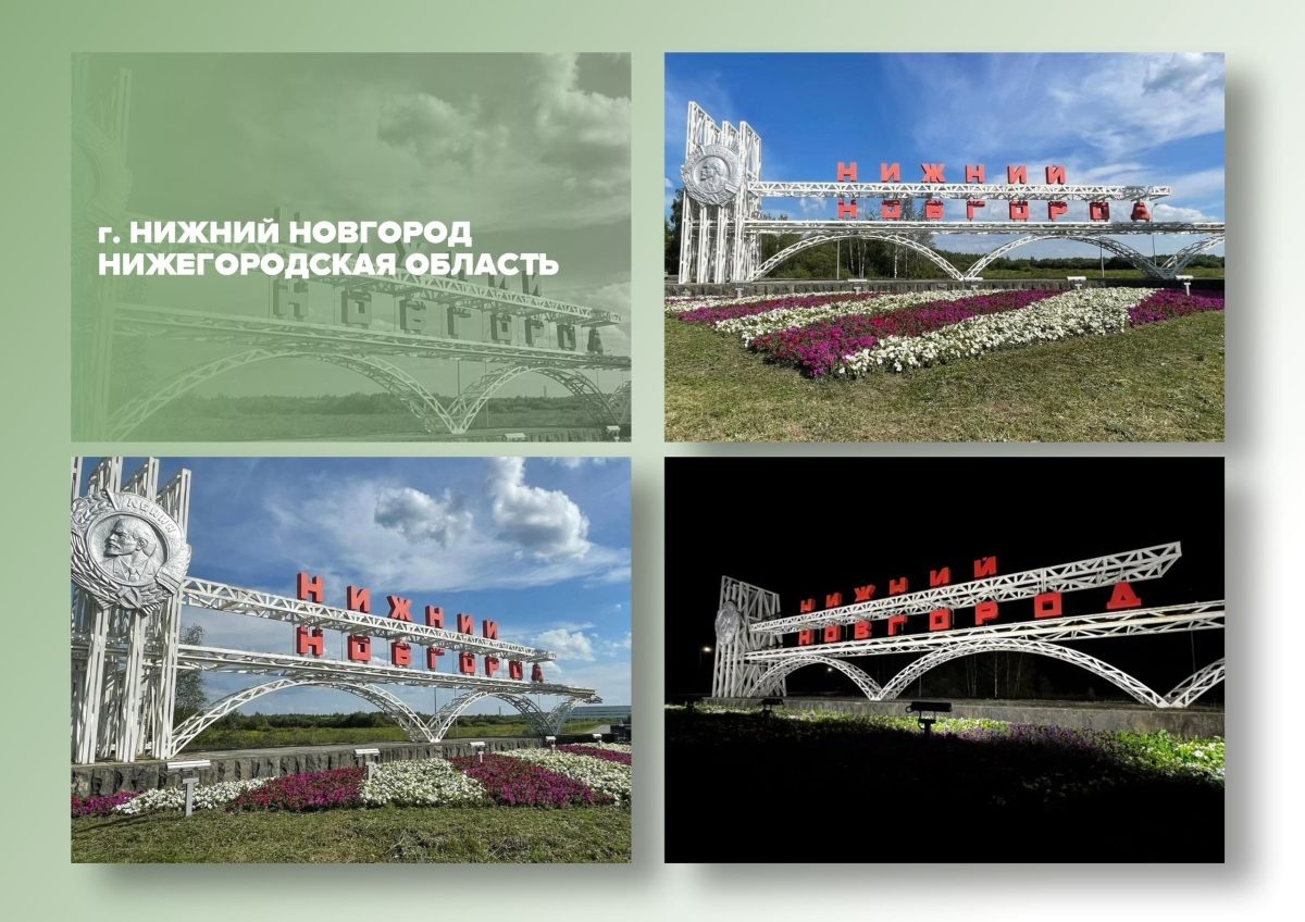    Въездные стелы пяти городов Нижегородской области вышли в полуфинал
