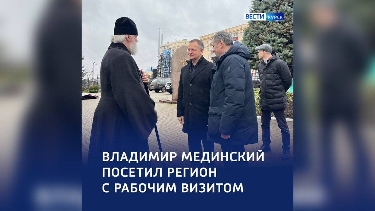    Сегодня в Курской области работает Владимир Мединский