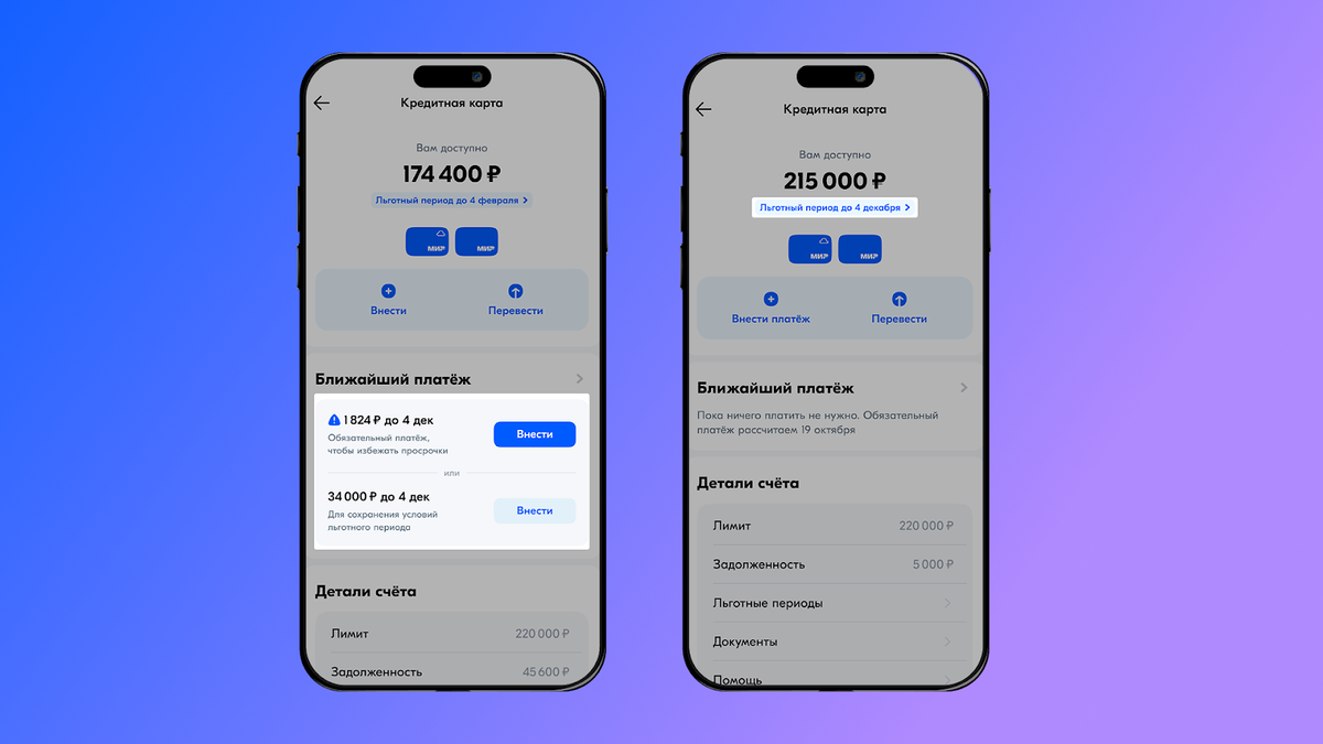 В приложении легко проверить дату окончания беспроцентного периода