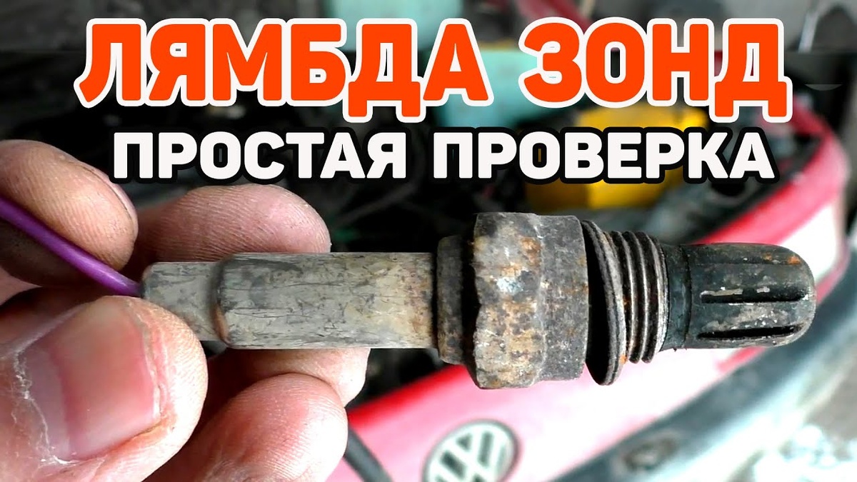 Проверка лямбда зонд. Датчик кислорода