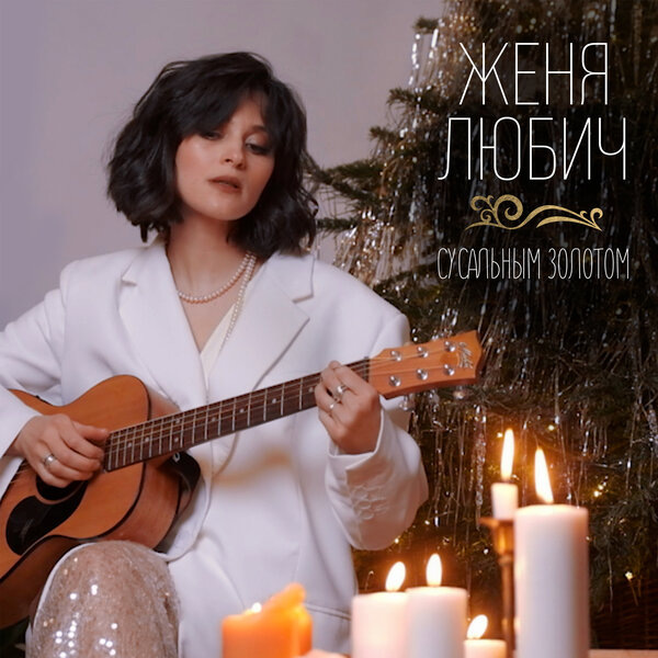     Женя Любич выпустила рождественскую песню на стихи Мандельштама