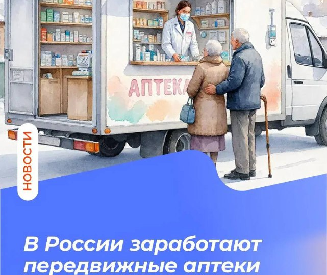 🏥 В России появятся аптеки на колёсах