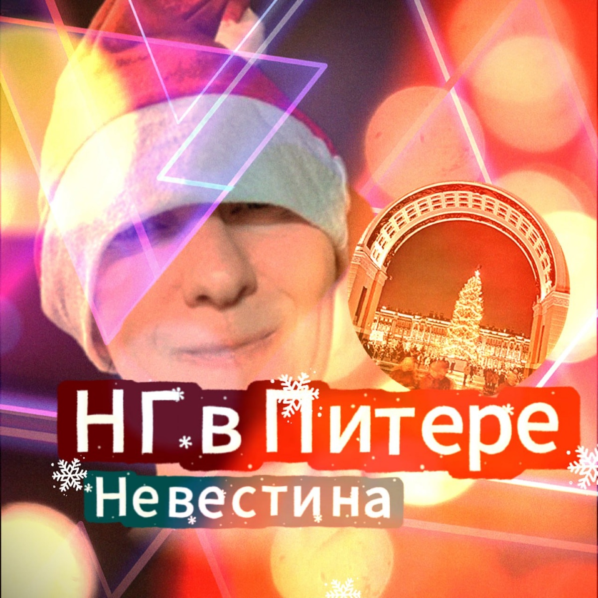 Обложка к «НГ в Питере»