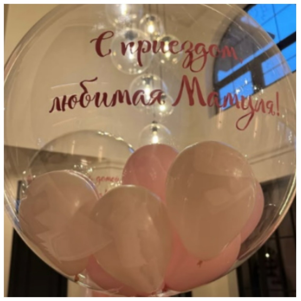 Старшая дочь заказала Агате шарики с надписью "С приездом, любимая мамуля"