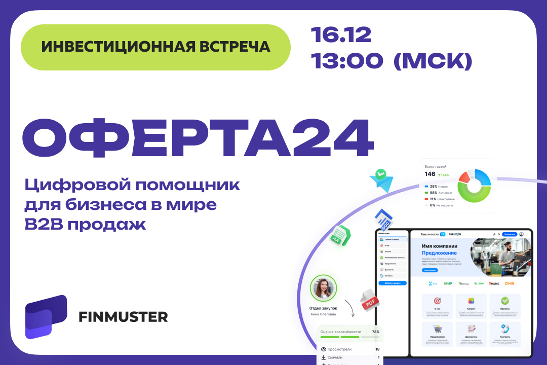 Инвест-встреча: Оферта24 — B2B SaaS-платформа цифровых «комнат продаж» для роста конверсии и сокращения цикла сделки