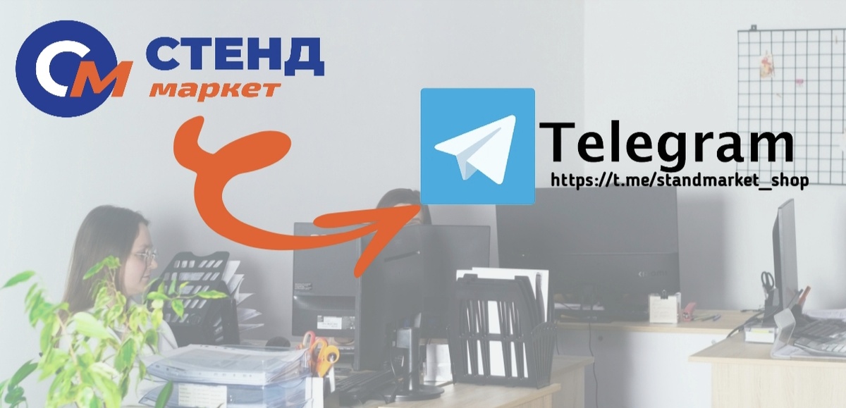 Стенд Маркет - производитель торгового оборудования и товаров для дома и офиса