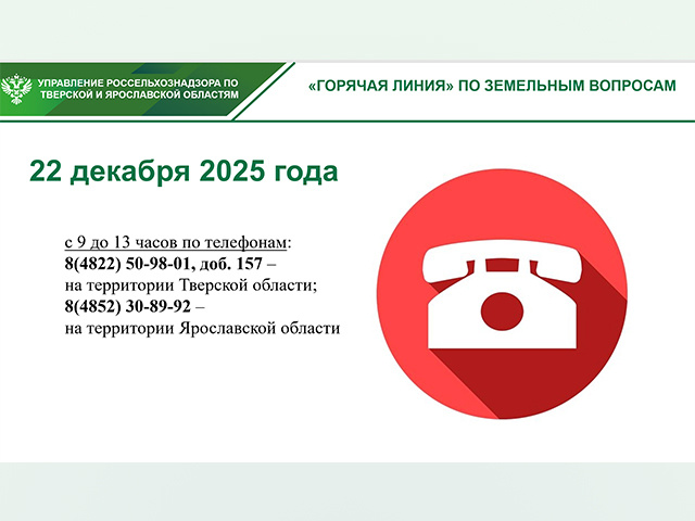 Вопросы о земле жители Тверской области могут задать на горячую линию РСХН