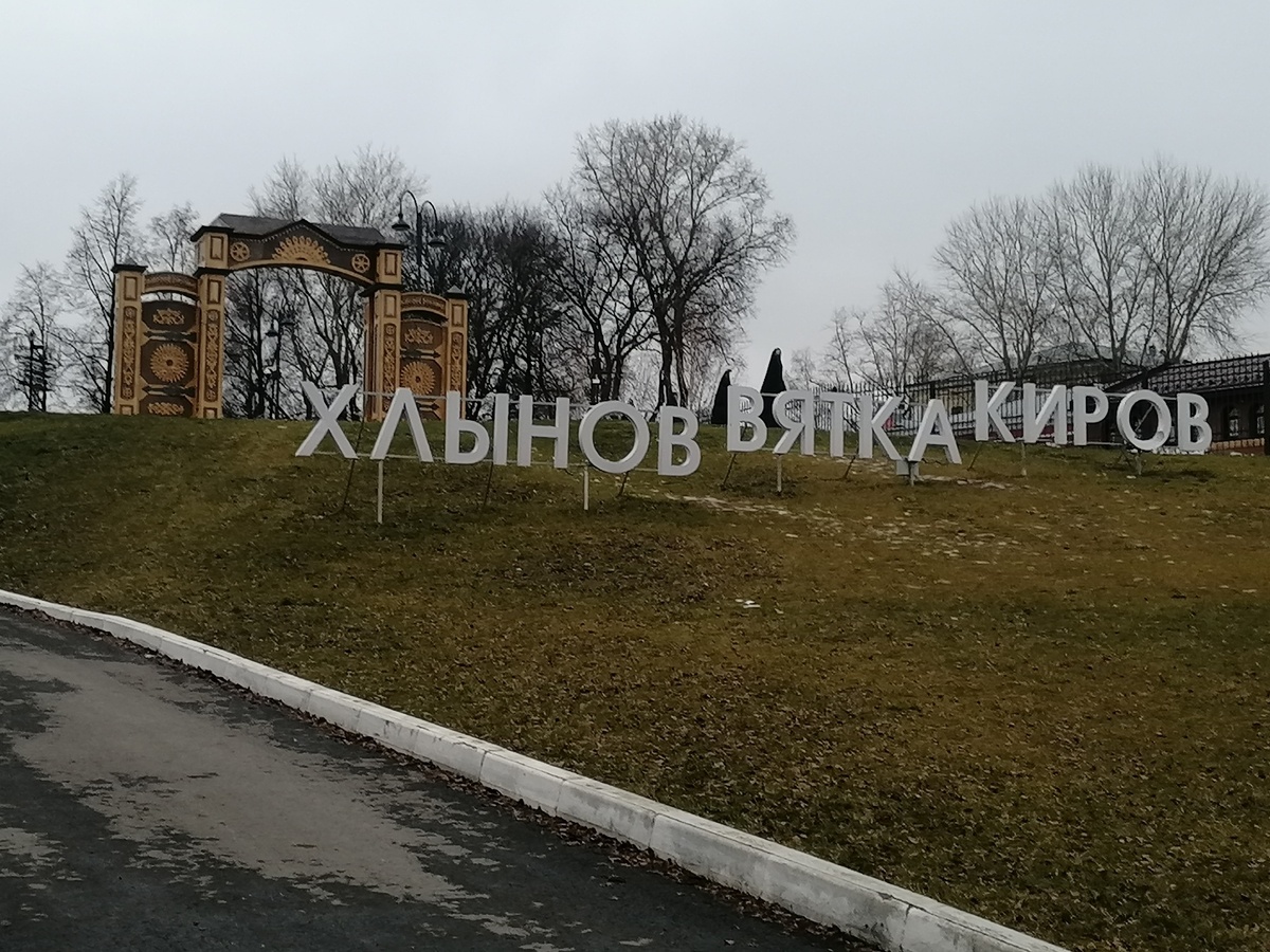 Ворота Русского Севера. Киров, улица Спасская