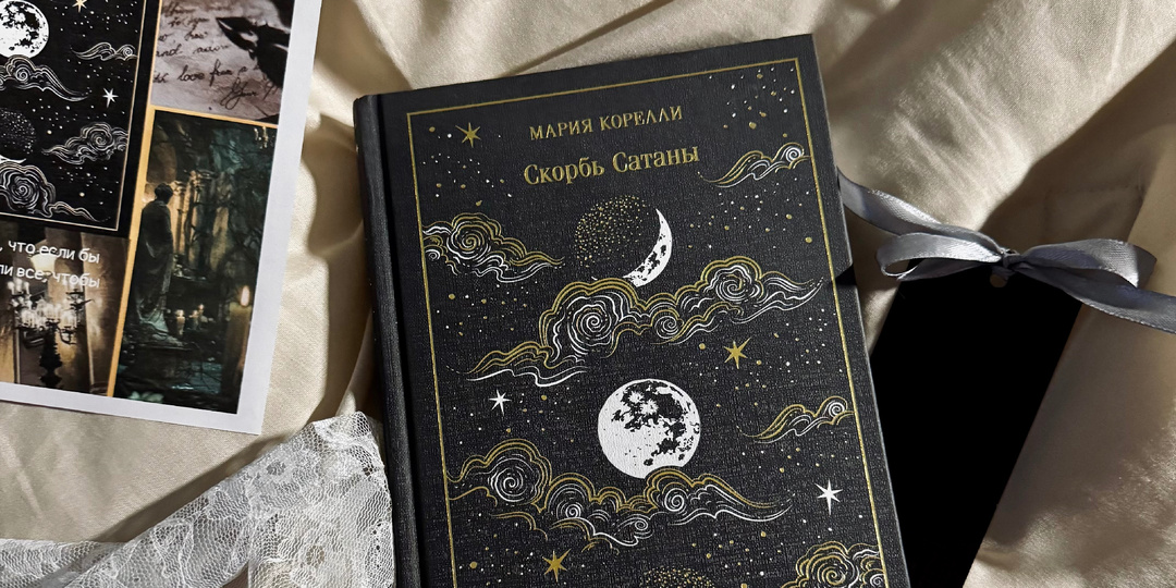 Мария Корелли «Скорбь Сатаны»